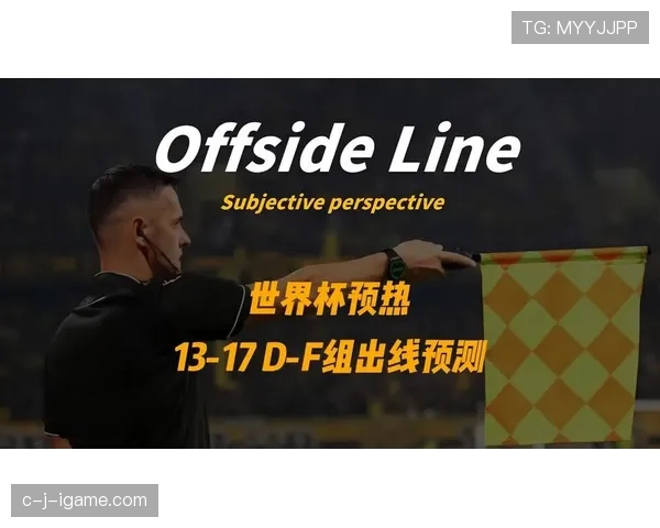 世界杯D组黑马球队预测