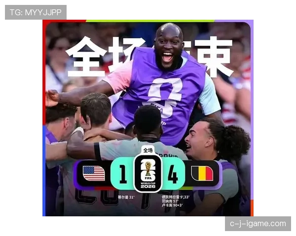 美国1-4不敌比利时：2026世界杯征程止步16强